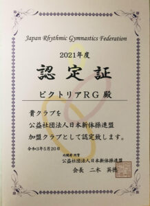 内閣府所管公益社団法人日本新体操連盟の認定書
