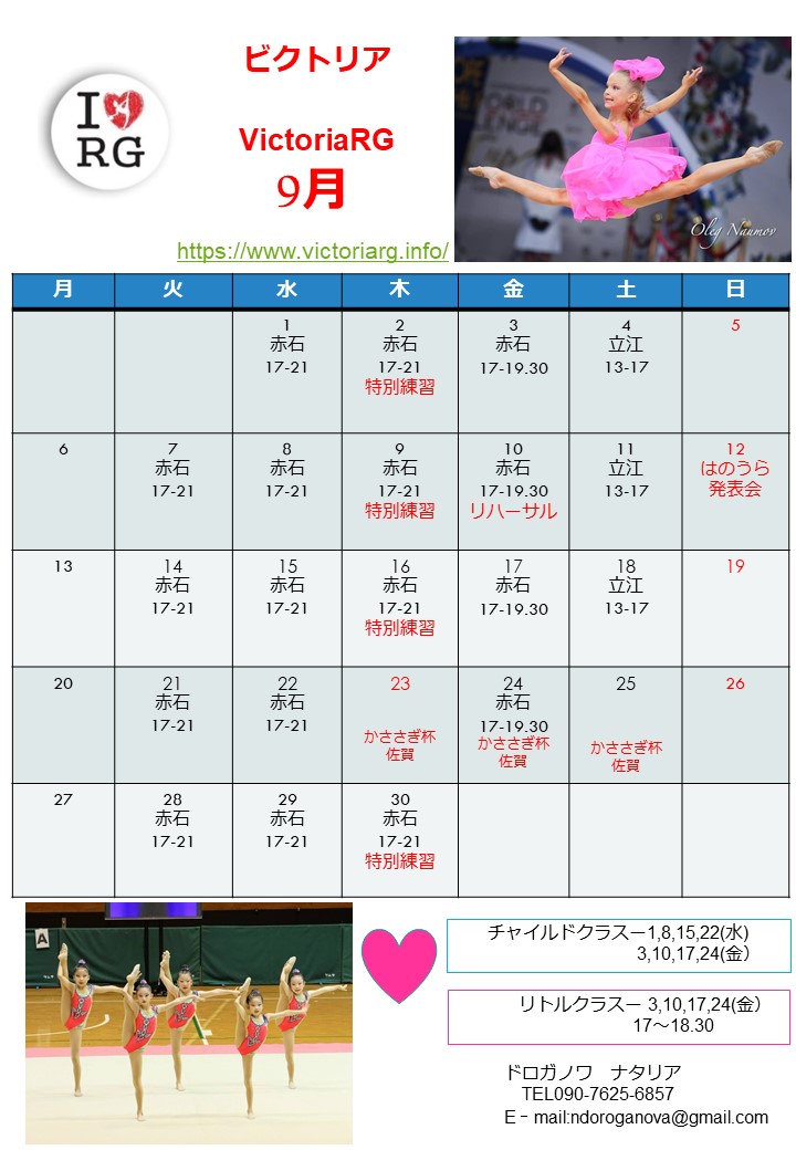 徳島の新体操教室VictoriaRGの9月スケジュール