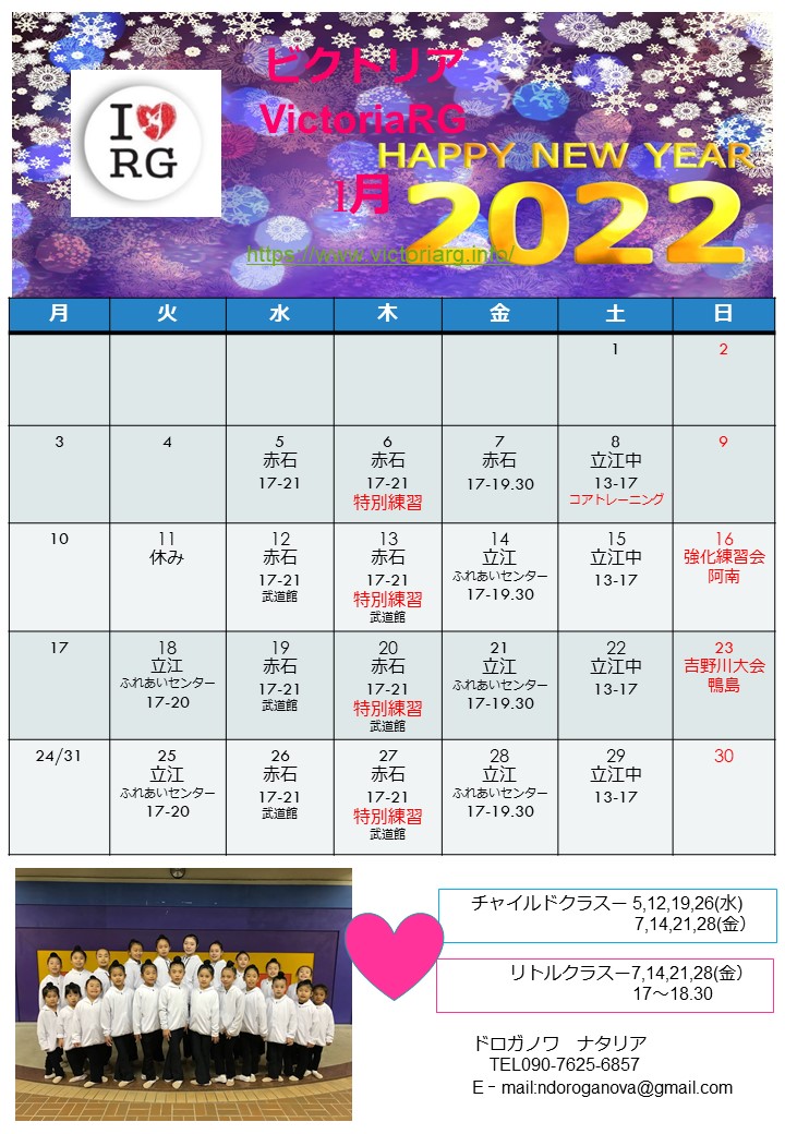 徳島の新体操教室VictoriaRGの1月スケジュール
