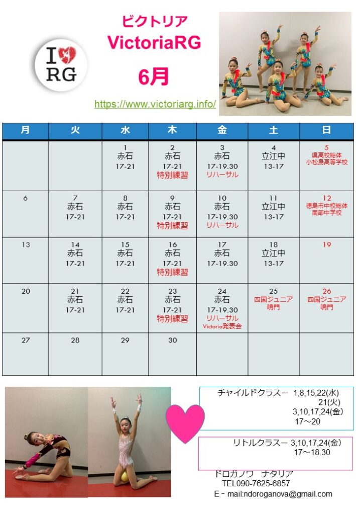 徳島の新体操教室VictoriaRGの6月スケジュール