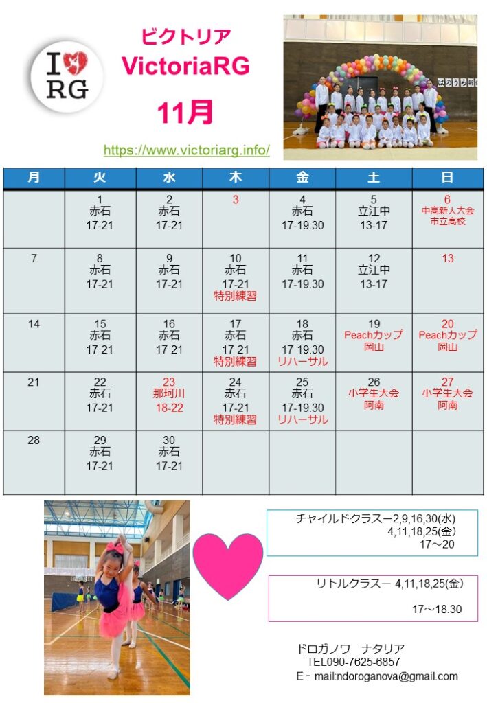 徳島の新体操教室VictoriaRGの１１月スケジュール