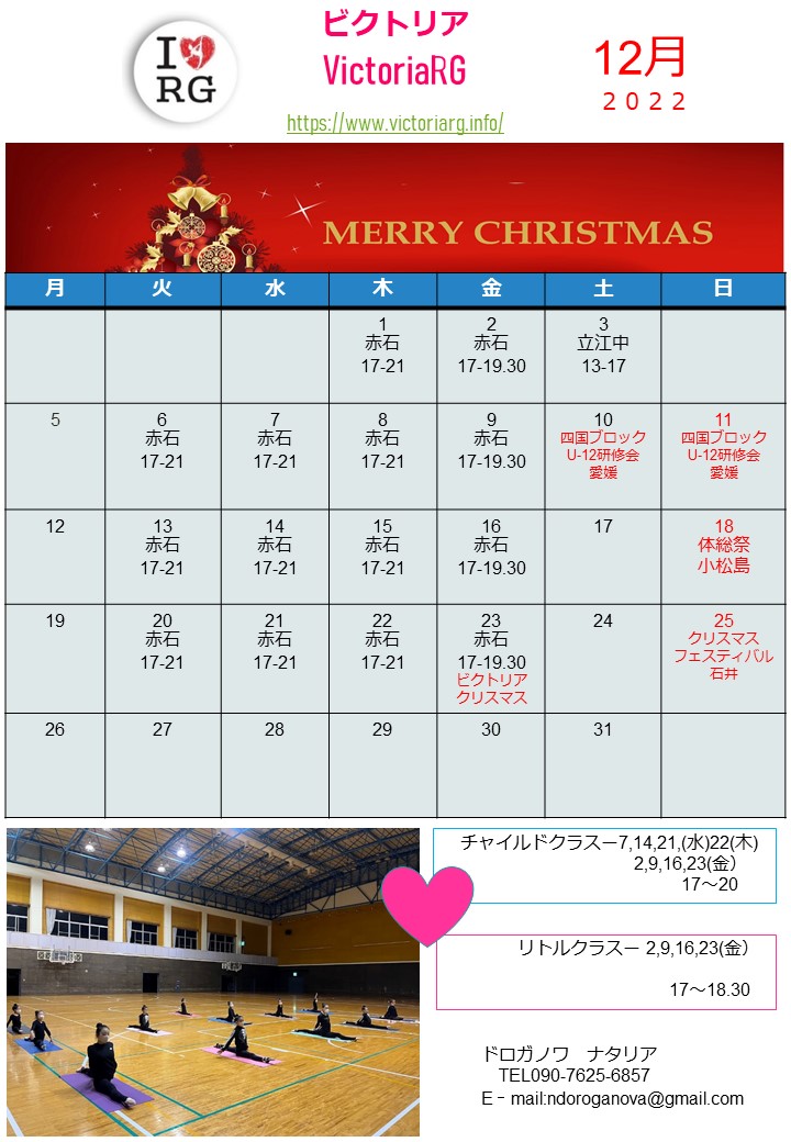 徳島の新体操教室VictoriaRGの12月スケジュール