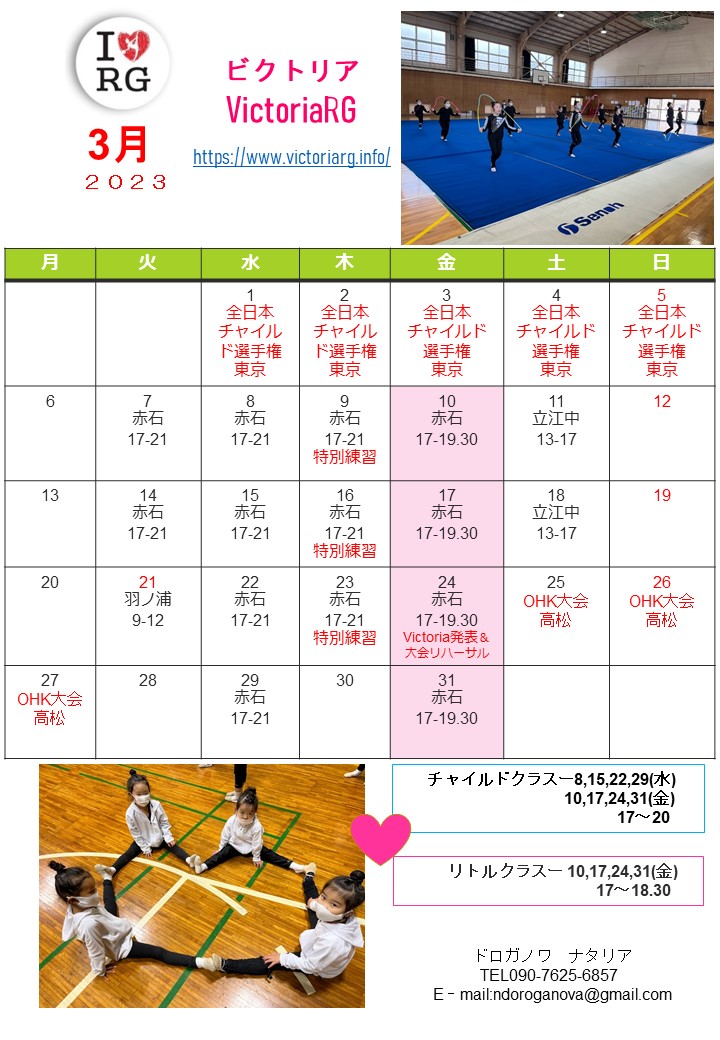 徳島の新体操教室VictoriaRGの３月スケジュール