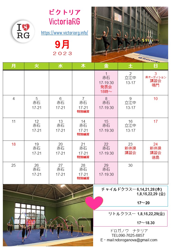 徳島の新体操教室VictoriaRGの９月スケジュール