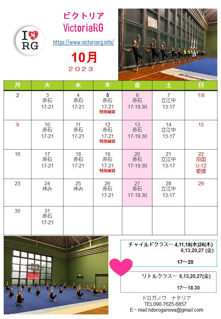 徳島の新体操教室VictoriaRGの10月スケジュール