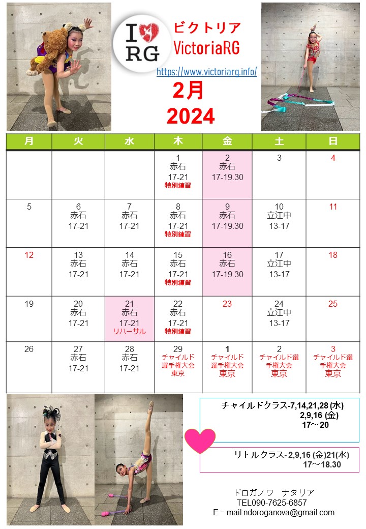 徳島の新体操教室VictoriaRGの２月スケジュール