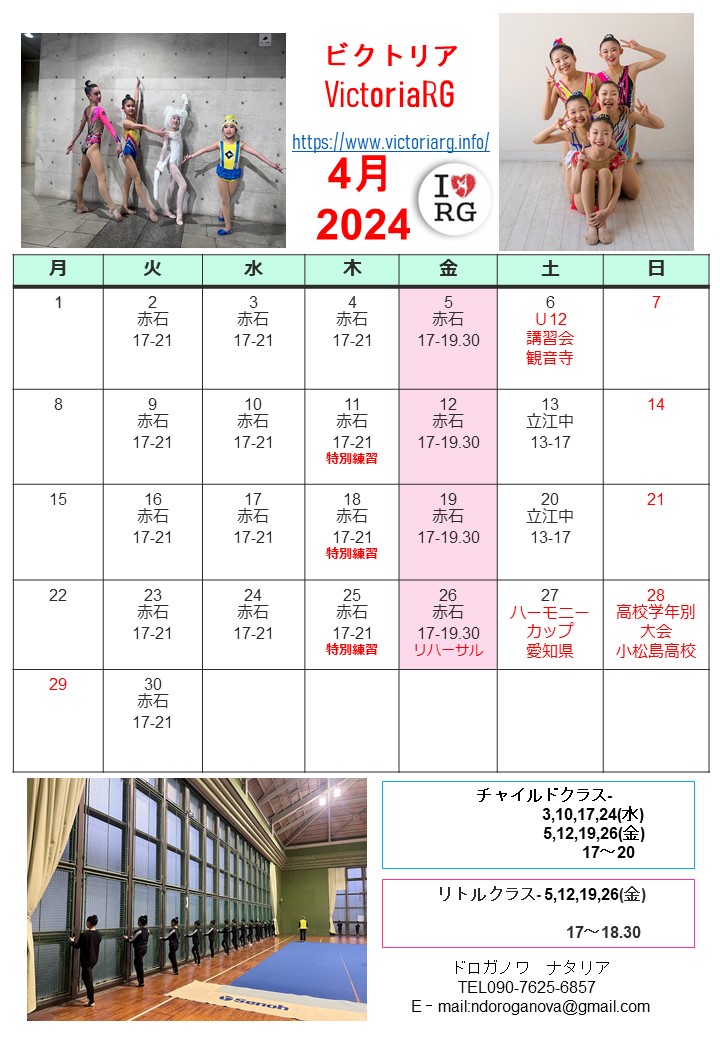 徳島の新体操教室VictoriaRGの４月スケジュール