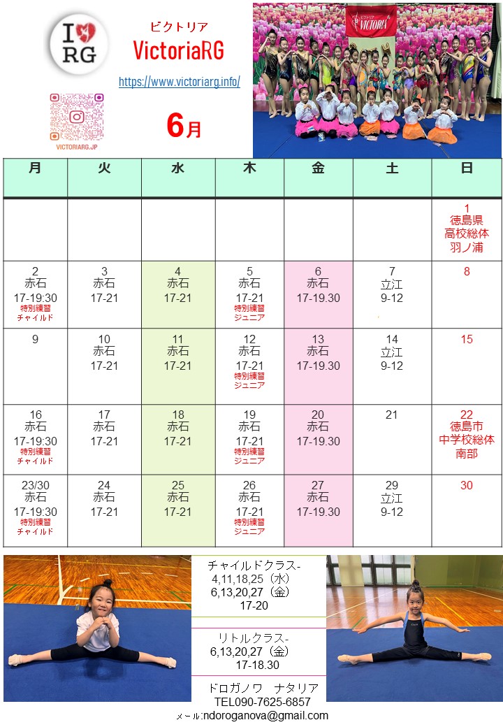 徳島の新体操教室VictoriaRGの6月スケジュール
