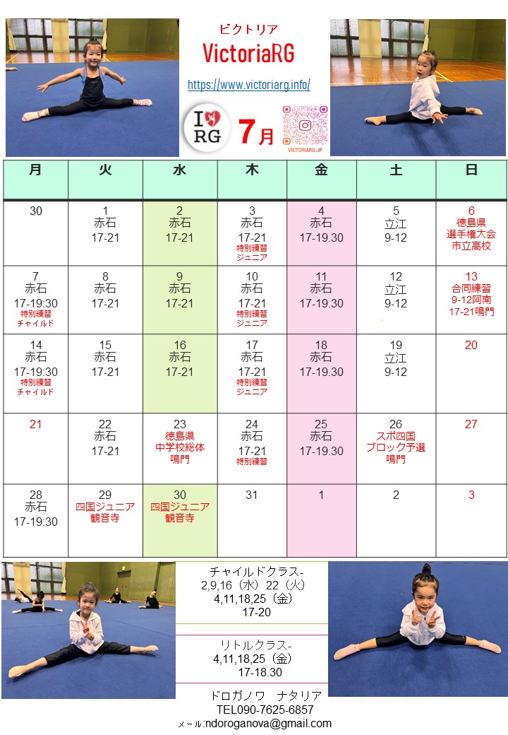 徳島の新体操教室VictoriaRGの７月スケジュール