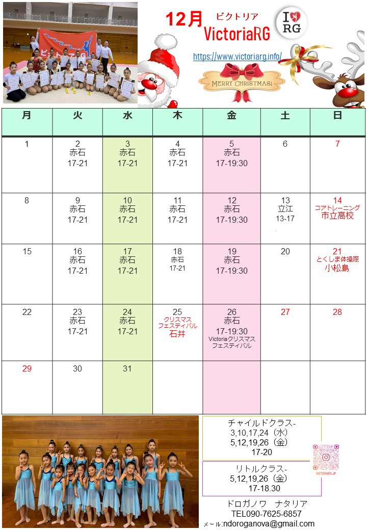 徳島の新体操教室VictoriaRGの１２月スケジュール