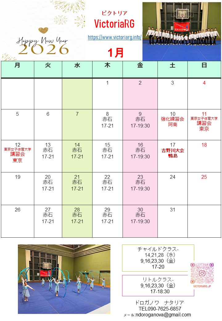 徳島の新体操教室VictoriaRGの１月スケジュール