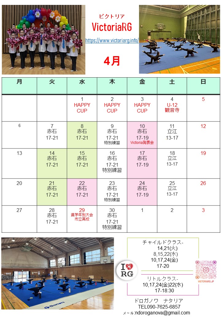 徳島の新体操教室VictoriaRGの４月スケジュール