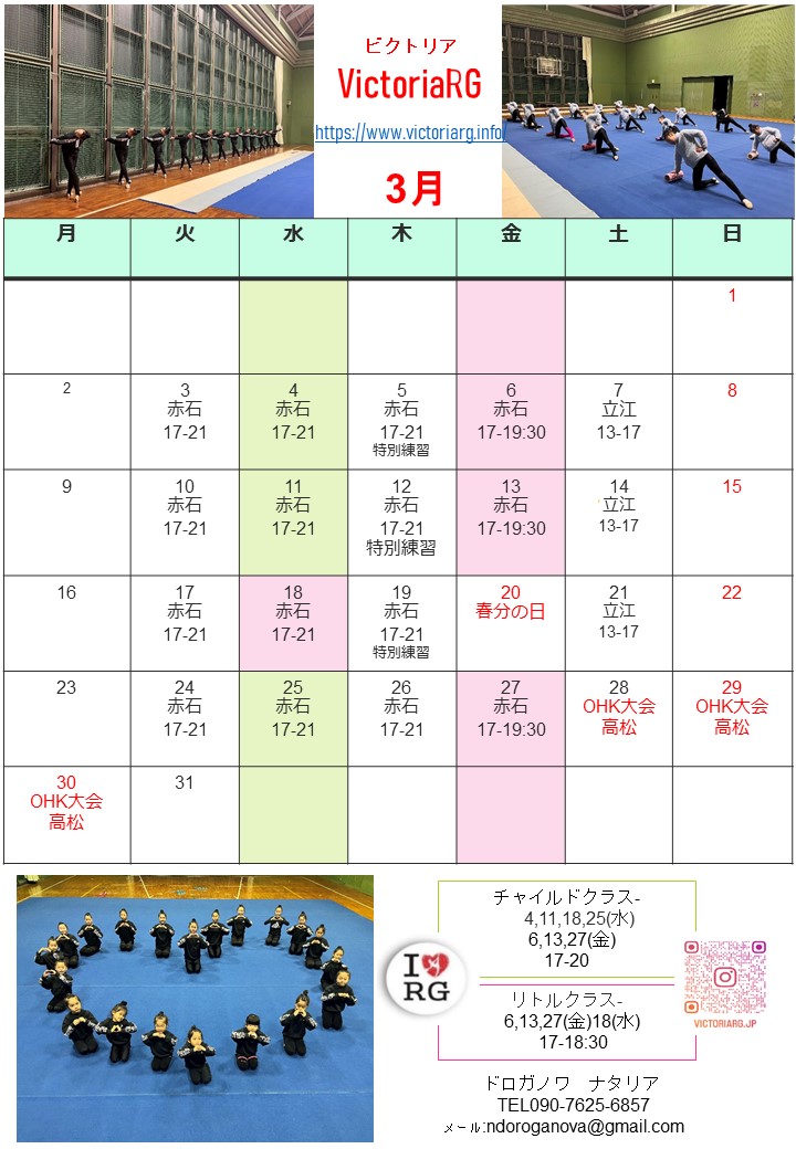 徳島の新体操教室VictoriaRGの３月スケジュール