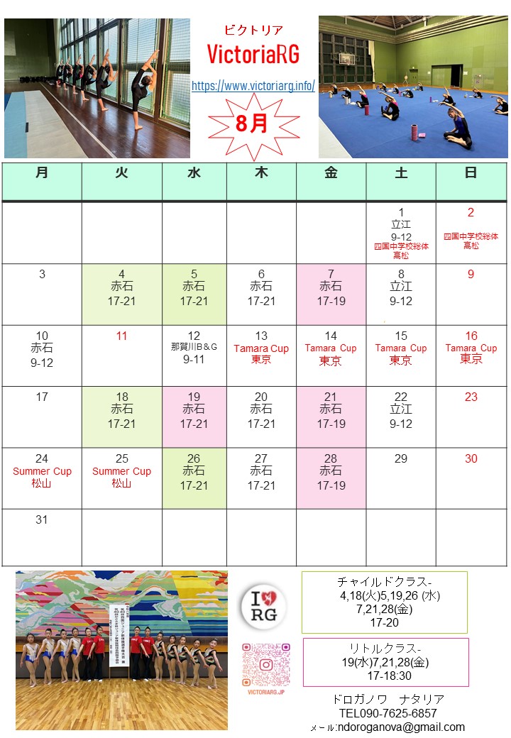 徳島の新体操教室VictoriaRGの８月スケジュール